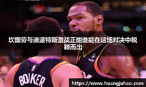 坎图劳与迪波特斯激战正酣谁能在这场对决中脱颖而出
