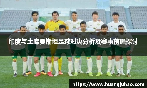 印度与土库曼斯坦足球对决分析及赛事前瞻探讨